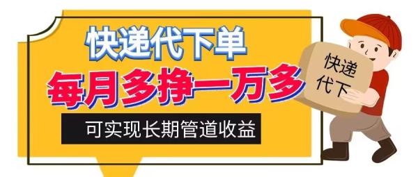 快递代下单，每月多挣一万多，有手机就行，可实现管道收益 - 163资源网-163资源网