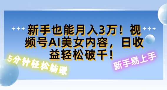 视频号AI美女内容，日收益轻松破百，新手也能月入过W - 163资源网-163资源网