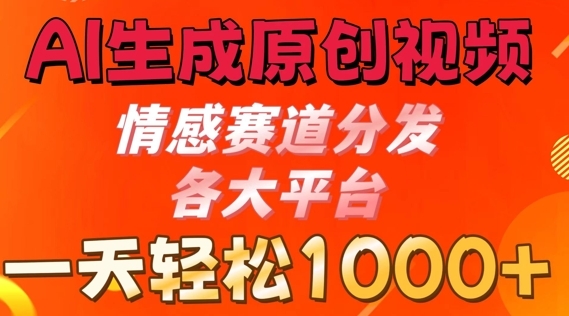 AI生成原创视频，情感赛道分发各大平台， 一天可达1k - 163资源网-163资源网