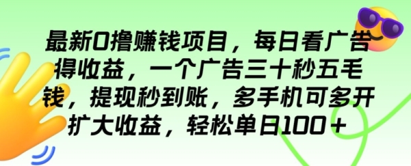 最新0撸赚钱项目，每日看广告得收益，一个广告三十秒五毛钱，轻松单日100+ - 163资源网-163资源网