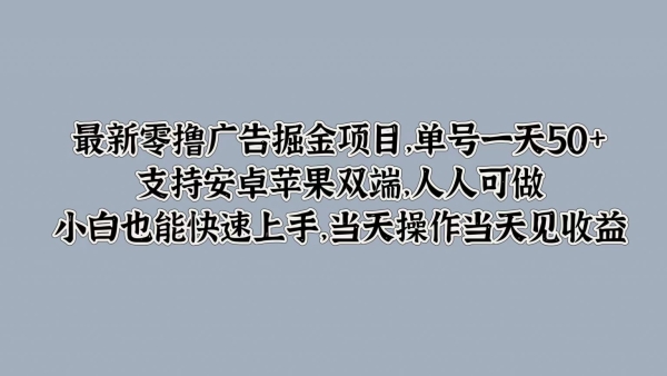 最新零撸广告掘金项目，单号一天50+，支持安卓苹果双端，人人可做，小白也能快速上手 - 163资源网-163资源网