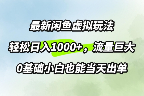 最新闲鱼虚拟玩法轻松日入100+，需求巨大，0基础小白也能当天出单 - 163资源网-163资源网