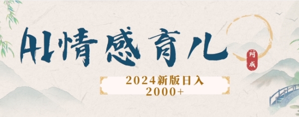 2024新版AI情感育儿项目，手把手教给大家如何制作 - 163资源网-163资源网