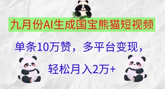 九月份AI生成国宝熊猫短视频，单条10万赞，多平台变现，轻松月入过W - 163资源网-163资源网