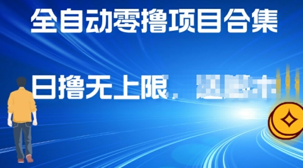 全自动零撸项目合集，轻松日撸2张 - 163资源网-163资源网