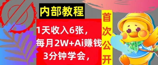 Ai自动赚钱3分钟学会，1天收入几张，内部实战教程，首次公开! - 163资源网-163资源网