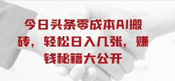 今日头条零成本AI搬砖，轻松日入几张，赚钱秘籍大公开 - 163资源网-163资源网