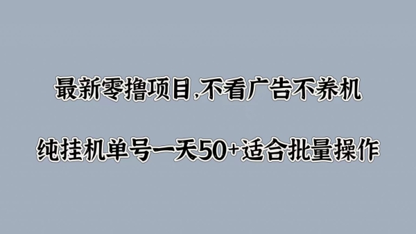 最新零撸项目，不看广告不养机，纯挂JI单号一天50+适合批量操作 - 163资源网-163资源网