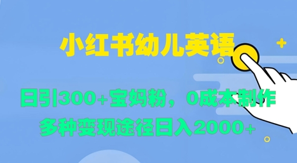 小红书幼儿英语，日引300+宝妈粉，0成本制作多种变现途径 - 163资源网-163资源网