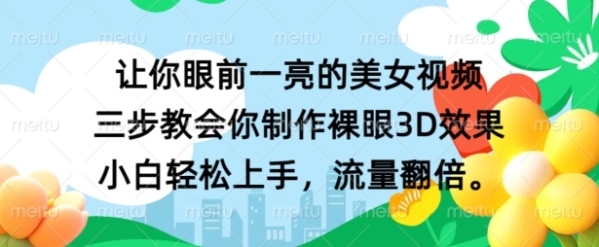 让你眼前一亮的美女视频 三步教会你制作裸眼3D效果 小白轻松上手，流量翻倍 - 163资源网-163资源网