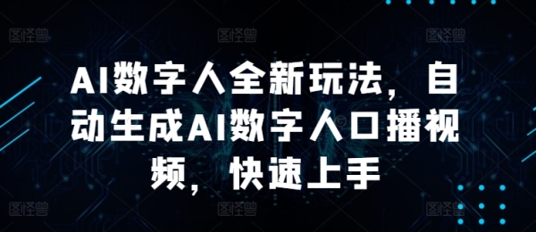 AI数字人全新玩法，自动生成AI数字人口播视频，快速上手 - 163资源网-163资源网