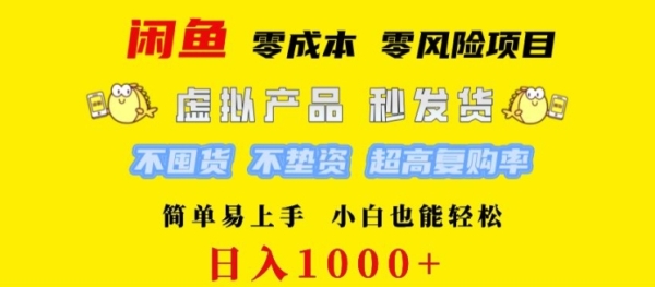 闲鱼 0 成本 0 风险项目 简单易上手 小白也能轻松日入几张 - 163资源网-163资源网