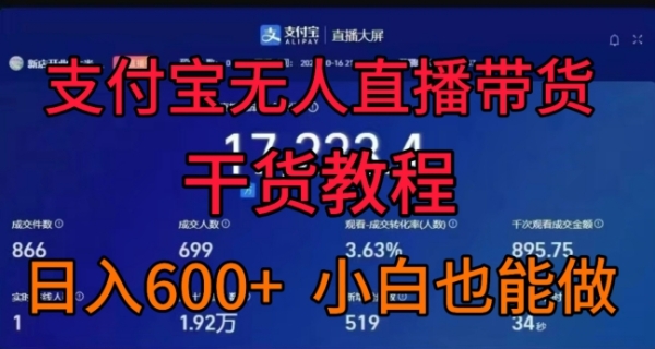 支付宝无人直播带货干货教程，日入几张， 小白也能做 - 163资源网-163资源网