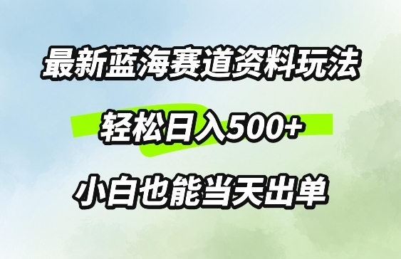 最新0成本资料玩法，每天几分钟，轻松日入几张，小白也能轻松上手 - 163资源网-163资源网