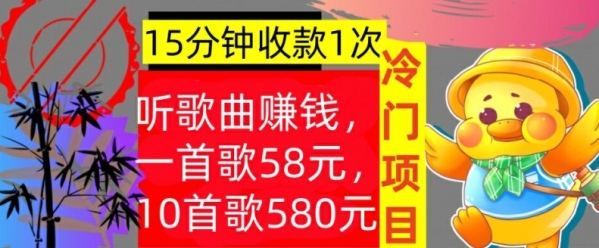 听歌曲赚钱，一首歌58元，10首歌580元，冷门项目，懒人捡钱 - 163资源网-163资源网