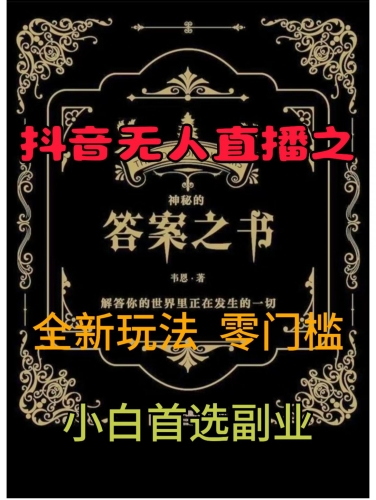 抖音无人直播之答案之书，全新玩法，搭配文档和网页，零门槛，0 粉开播，小白首选副业 - 163资源网-163资源网