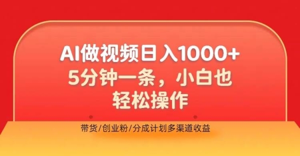 利用AI做视频，五分钟做好一条，操作简单，新手小白也没问题，带货创业粉分成计划多渠道收益 - 163资源网-163资源网