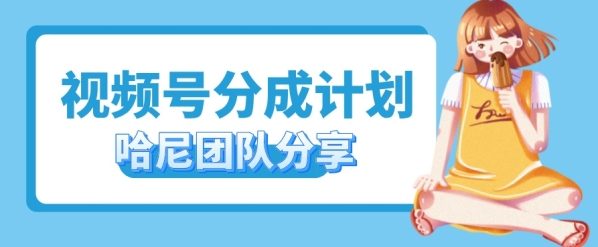 视频号分成计划，每天单日三位数，适合新手小白操作 - 163资源网-163资源网