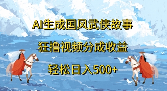 AI生成国风武侠故事，狂撸视频分成收益，轻松日入几张 - 163资源网-163资源网