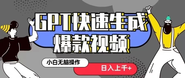 GPT生成爆款热门视频新思路，小白轻松上手，日入几张，最近流量特别大 - 163资源网-163资源网