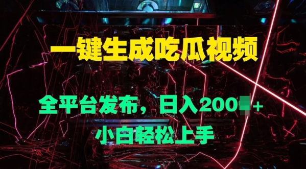 一键生成吃瓜视频，全平台发布，日入几张，小白轻松上手 - 163资源网-163资源网