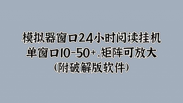 模拟器窗口24小时阅读挂JI，单窗口10-50+，矩阵可放大(附软件) - 163资源网-163资源网