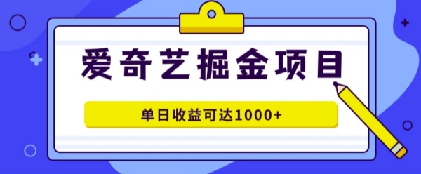 爱奇艺掘金项目，一条作品几分钟完成，可批量操作，单日收益几张 - 163资源网-163资源网