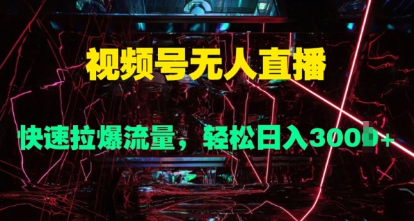 视频号无人直播，快速拉爆流量，轻松日入几张 - 163资源网-163资源网