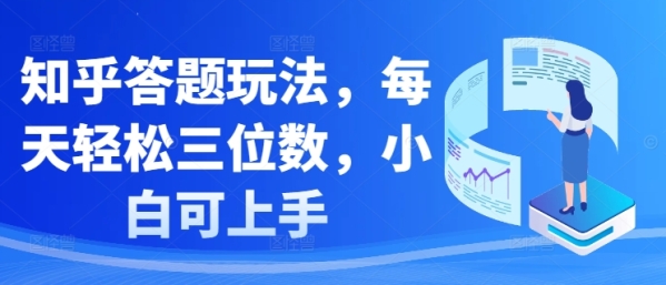 知乎答题玩法，每天轻松三位数，小白可上手 - 163资源网-163资源网