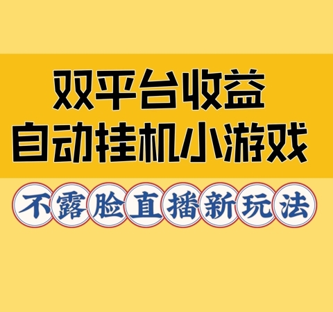 双平台收益自动挂JI小小游戏，不露脸直播新玩法 - 163资源网-163资源网