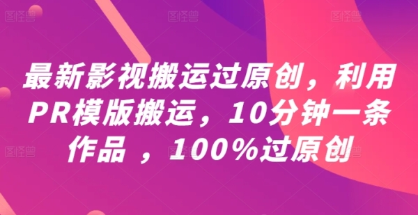 最新影视搬运过原创，利用PR模版搬运，10分钟一条作品 ，100%过原创【教程+PR模板】 - 163资源网-163资源网