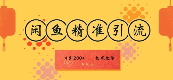 咸鱼精准引流日入200+(新玩法)，技术教学，操作简单 - 163资源网-163资源网