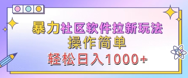 暴力社区软件拉新玩法，操作简单，轻松日入1k - 163资源网-163资源网