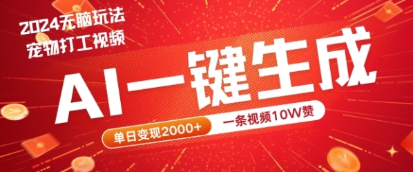 2024最火项目宠物打工视频，AI一键生成，一条视频10W赞，单日变现2k+【揭秘】 - 163资源网-163资源网