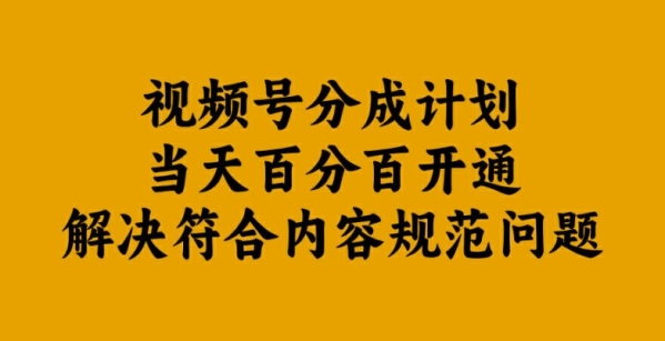 视频号分成计划当天百分百开通解决符合内容规范问题【揭秘】 - 163资源网-163资源网