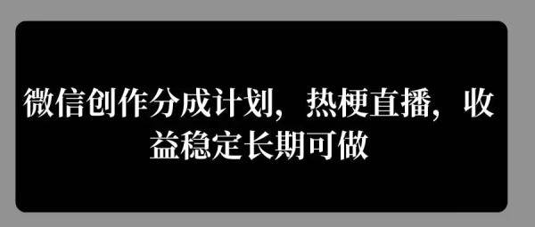 微信创作分成计划，热梗直播，收益稳定长期可做 - 163资源网-163资源网