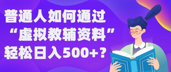 普通人如何通过“虚拟教辅”资料轻松日入500+?揭秘稳定玩法 - 163资源网-163资源网