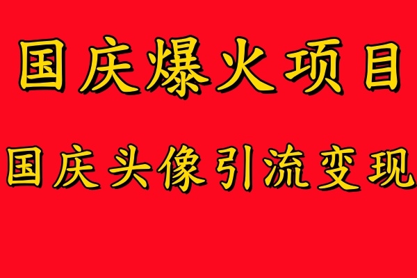 国庆爆火风口项目——国庆头像引流变现，零门槛高收益，小白也能起飞【揭秘】 - 163资源网-163资源网