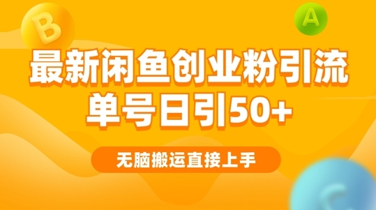 2024闲鱼最新引流玩法搬运模式，无脑操作，单号日引50+创业粉，可矩阵 - 163资源网-163资源网