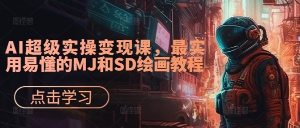 AI超级实操变现课，最实用易懂的MJ和SD绘画教程 - 163资源网-163资源网