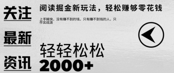 文章阅读掘金，1单收益10元，只需一部手机就能日入2张 - 163资源网-163资源网