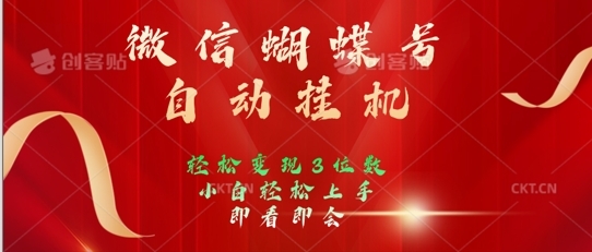 2024年微信蝴蝶号全自动挂JI项目，小白轻松上手，日入三位数 - 163资源网-163资源网