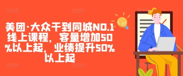 美团·大众干到同城NO.1线上课程，客量增加50%以上起，业绩提升50%以上起 - 163资源网-163资源网