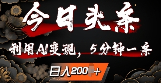 今日头条，利用AI变现，5分钟一条，日入2张 - 163资源网-163资源网