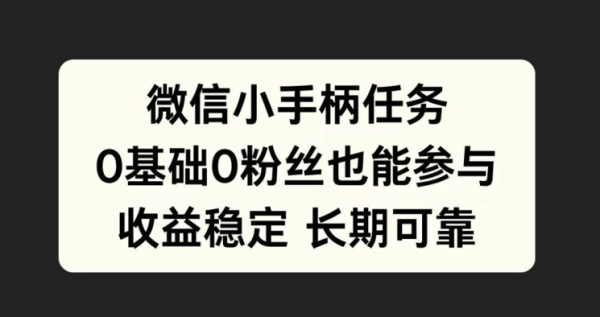 微信小手柄任务，0基础也能参与，收益稳定 - 163资源网-163资源网