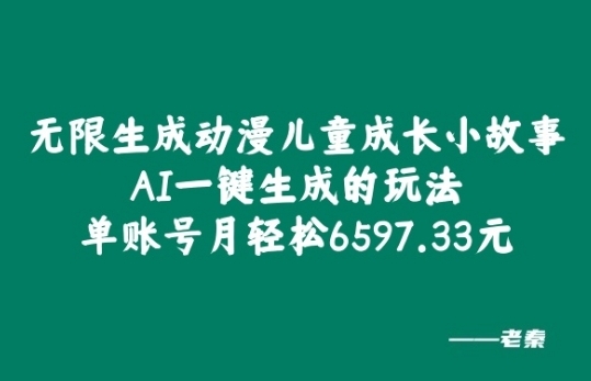 无限生成动漫儿童成长小故事，AI一键生成的玩法，单账号月轻松6597.33元! - 163资源网-163资源网