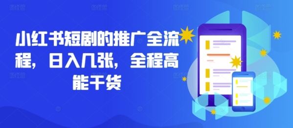 小红书短剧的推广全流程，日入几张，全程高能干货 - 163资源网-163资源网