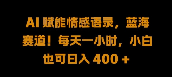 AI 赋能情感语录，蓝海赛道!每天一小时，小白也可日入 400 + 【揭秘】 - 163资源网-163资源网