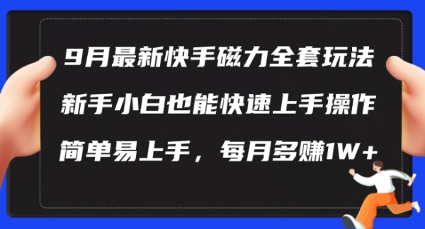 9月最新快手磁力玩法，新手小白也能操作，简单易上手，每月多赚1W+【揭秘】 - 163资源网-163资源网