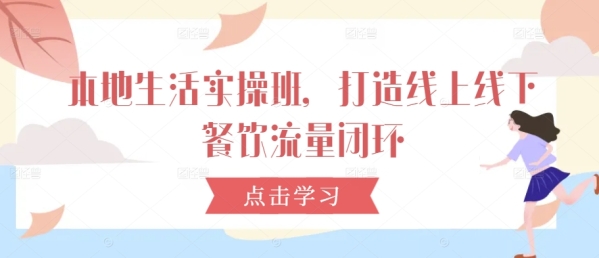 本地生活实操班，打造线上线下餐饮流量闭环 - 163资源网-163资源网